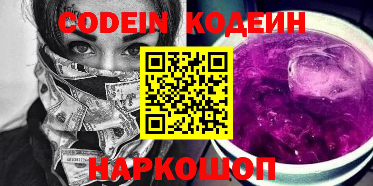 Codein Purple Drank  Кодеиновый сироп Lean Purple Drank  Вход с VPN  Лениногорск 