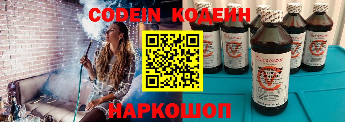 Codein напиток Lean (лин) Лениногорск